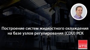 Вебинар HTS: «Построение систем жидкостного охлаждения на базе узлов регулирования (CDU) РСК»