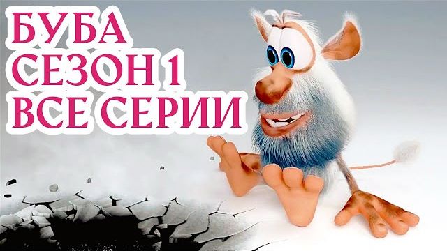 Буба Первый сезон все эпизоды Сборник веселых мультфильмов Мультики