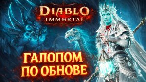 Галопом по обнове Diablo Immortal ⚡ Чего нового?