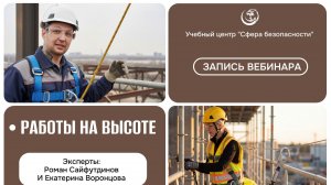 🔥 Работы на высоте (запись вебинара)