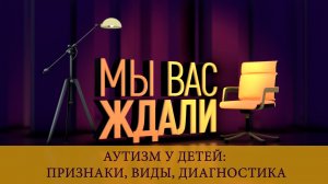 «Мы вас ждали». Выпуск 27.03.26