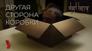 short horror ДРУГАЯ СТОРОНА КОРОБКИ #проклятый предмет
