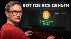 Взломал алгоритм движения Bitcoin и создал систему !