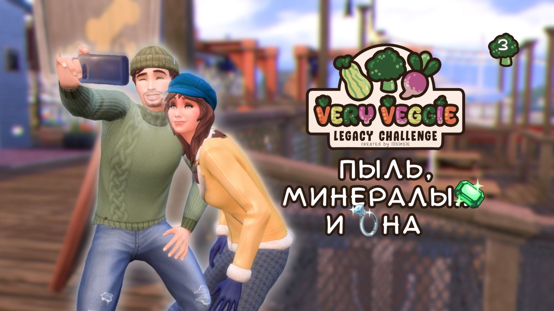Он нашёл кое-что, что изменило всё 💍 | Very Veggie Legacy Challenge Sims 4 Серия #3