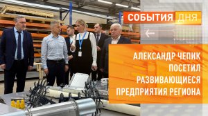 Александр Чепик посетил развивающиеся предприятия региона