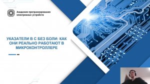 Вебинар. Указатели в C без боли: как они реально работают в микроконтроллере