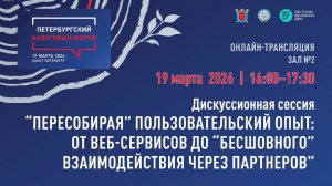 Зал D1 16:00 Петербургский налоговый форум 2026