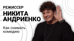 Режиссер Никита Андриенко о съемке российских комедий