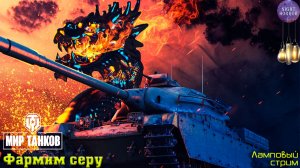 Фармим серу ✮ Cтрим ✮ Работает заказ танков, музыки ✮ Мир танков