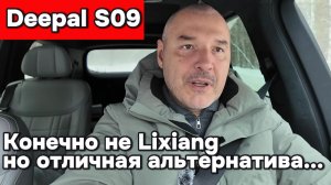 Deepal S09 - Хорошая алтернатива Lixiang