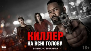 Киллер на всю голову - Русский трейлер 2026