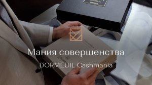 Dormeuil Cashmania — самые дорогие кашемировые ткани в мире