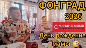 День Рождение мамы Фонград 2026  озеро Тургояк Манама Мама ресторан Челябинск