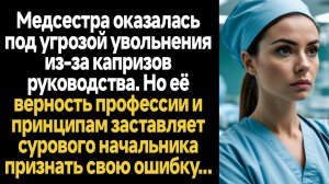ИСТОРИИ ИЗ ЖИЗНИ/Медсестра оказалась под угрозой увольнения из-за капризов руководства. Но её вернос