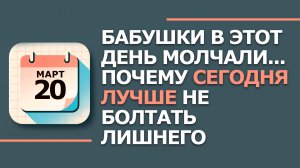 Что нельзя делать сегодня 20 марта 2026. Народные приметы и запреты дня. Павел капельник