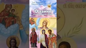 Слово Державного Патриарха Зосимы
О тайне уневестивания души!