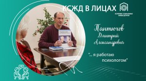 Я работаю психологом