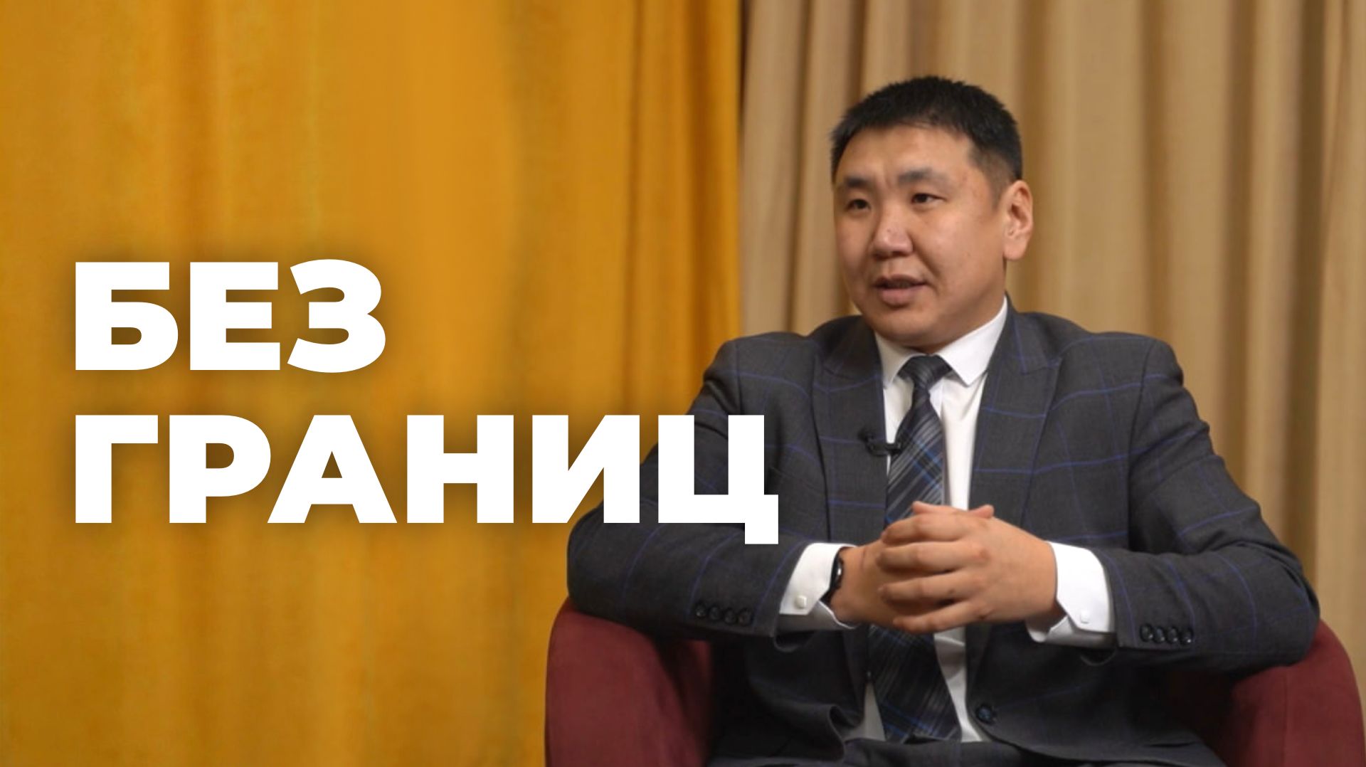 Без границ. Сергей Халтубаев