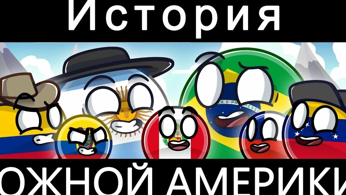 История Южной Америки