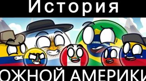 История Южной Америки
