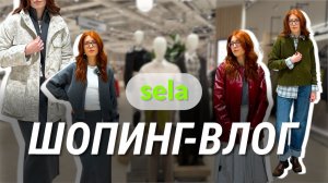 РОССИЙСКИЕ БРЕНДЫ ДЕЛАЮТ ТАКОЕ? | SELA Обзор Магазина с Примеркой | Шопинг-влог Весна 2026