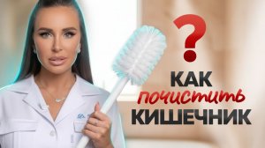 Главное, что нужно сделать, чтобы ПОЧИСТИТЬ свой кишечник