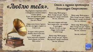 «Люблю тебя», стихи и музыка протоиерея Александра Старостенко.