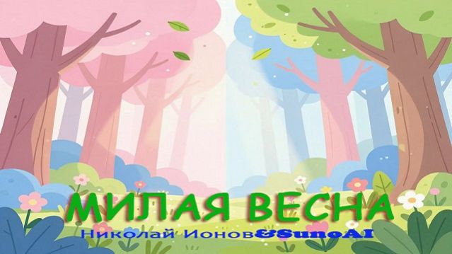 Милая весна