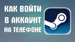 Как войти в стим аккаунт на телефоне