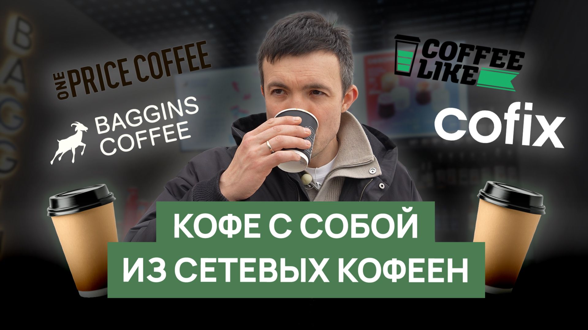 Обзор кофе в сетевых кофейнях | Cofix, Coffee Like, One Price Coffee, Baggins Coffee