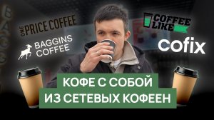 Обзор кофе в сетевых кофейнях | Cofix, Coffee Like, One Price Coffee, Baggins Coffee