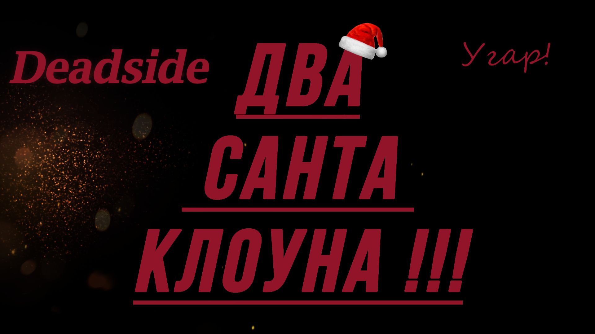 Deadside - Два санта клоуна - Угар!!!