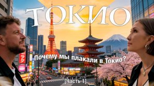 Мы приехали в Токио - и пропали на 3 недели