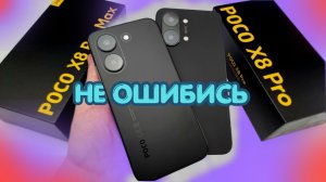 POCO X8 PRO MAX vs POCO X8 PRO - ЗРЯ КУПИЛ? 😂 Какой Смартфон Xiaomi Выбрать