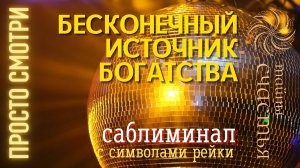 ДЕНЕЖНЫЙ КОЛОДЕЦ - просто СЛУШАЙ, рейки саблиминал Тайны счастья