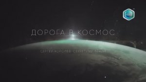 Дорога в космос. Сергей королев. Секретный гений