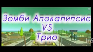 Начался зомби Апокалипсис! Зомби Апокалипсис VS Трио
