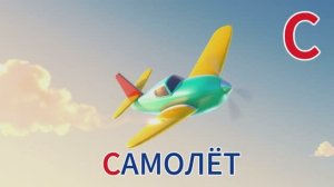 Буквы в корзинке. Азбука