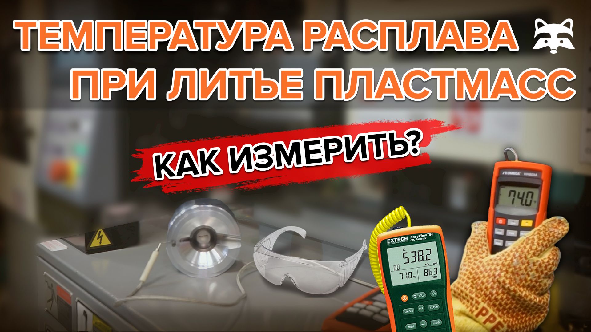 Термопара обманывает? Как узнать точную температуру расплава пластика на ТПА