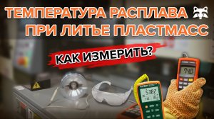 Термопара обманывает? Как узнать точную температуру расплава пластика на ТПА