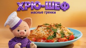 Хрю-шеф: Готовим мясные гренки ✨ Шоу для детей С добрым утром, малыши! (2023) №36048