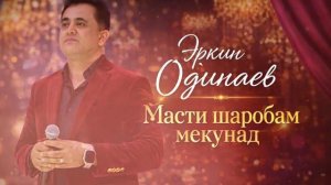 Эркин Одинаев _Масти шаробам мекунад