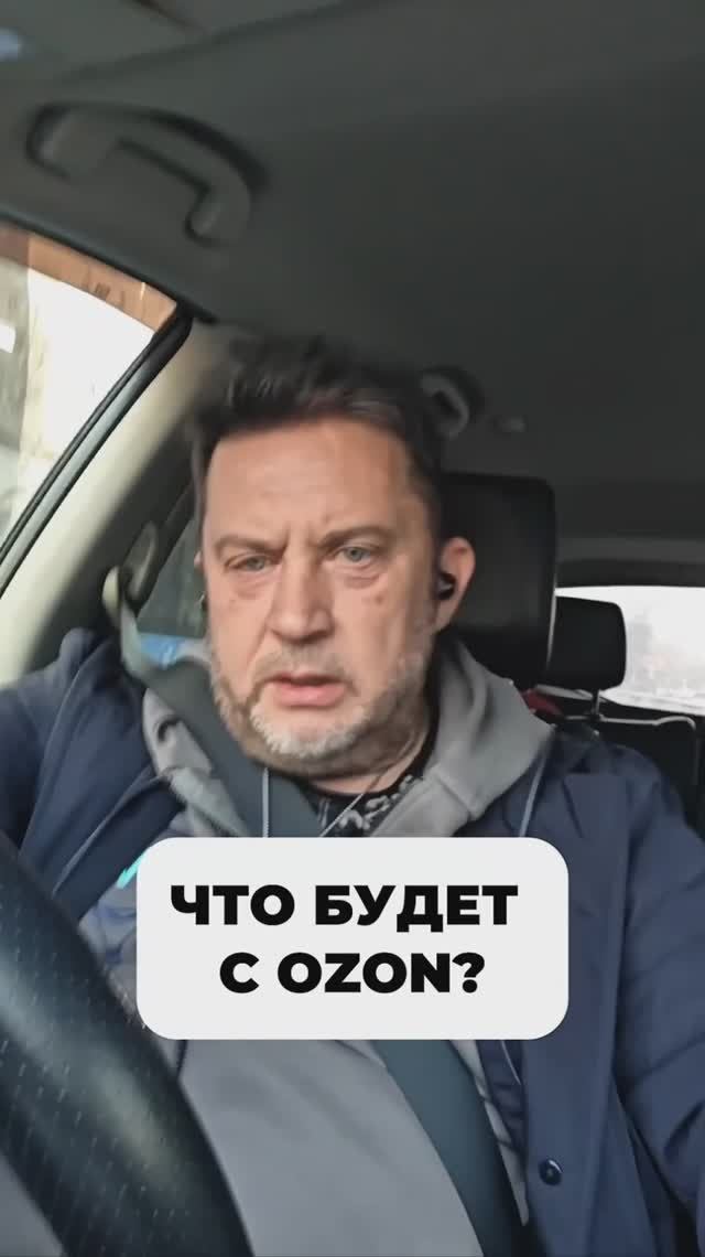 Куда движется Ozon и чего ждать селлерам?