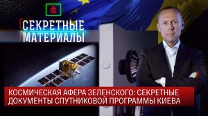 Космическая афера Зеленского: секретные документы спутниковой программы Киева