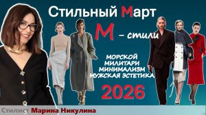 Подиумные решения 2026. Как понять, что стиль - ваш? Нюансы стиля,  идеальные типажи. 12+