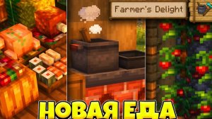 Обзор Мода Farmer's Delight для Майнкрафт: Новые Фермерские Возможности и Рецепты!