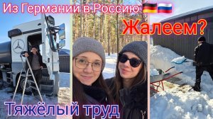 Из Германии в Россию/ Осознанное решение/ Ответы на комментарии/ Очень опасно/ Жизнь в России/ Влог