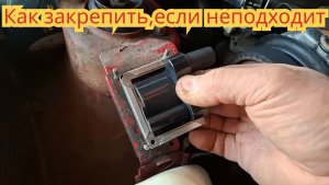 Как установить катушку, если она не подходит по крепежу.