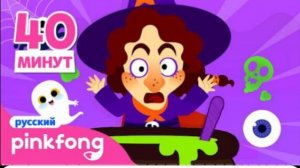 Ты знаешь кто я Сборник монстры Пинкфонг