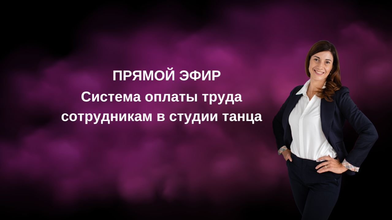 Система оплаты труда сотрудникам в студии танца